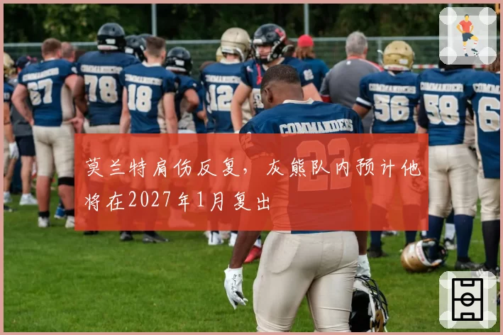 莫兰特肩伤反复,灰熊队内预计他将在2027年1月复出