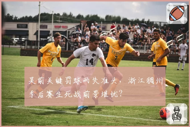 吴前关键罚球两失准头,浙江稠州季后赛生死战前景堪忧?