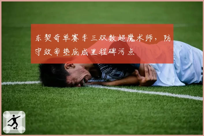 东契奇单赛季三双数超魔术师，防守效率垫底成里程碑污点