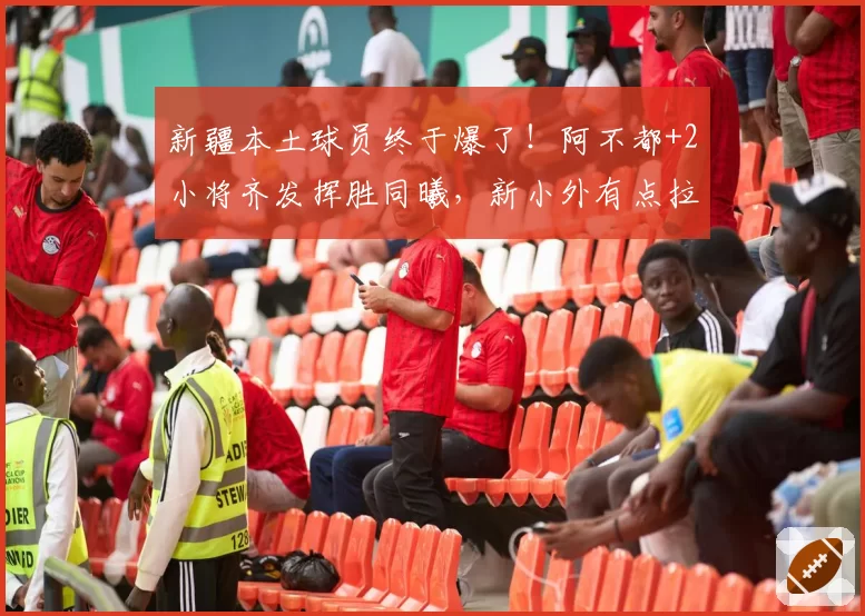 新疆本土球员终于爆了！阿不都+2小将齐发挥胜同曦，新小外有点拉