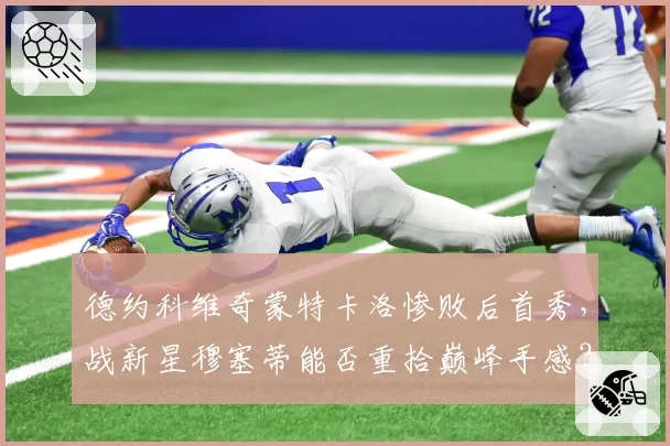 德约科维奇蒙特卡洛惨败后首秀,战新星穆塞蒂能否重拾巅峰手感?