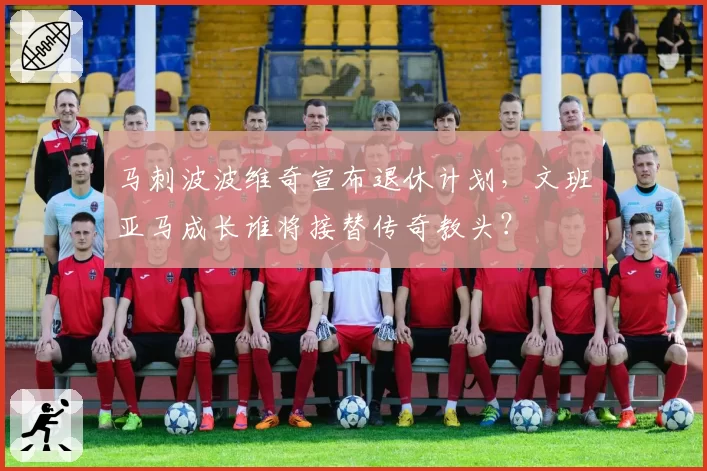 马刺波波维奇宣布退休计划，文班亚马成长谁将接替传奇教头？