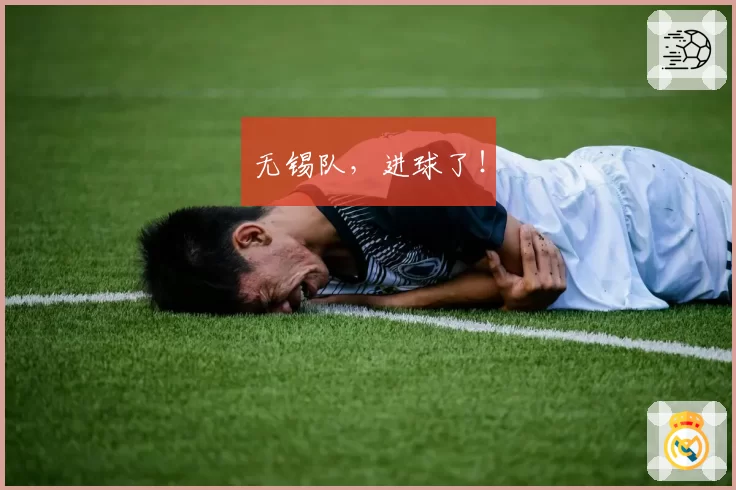 无锡队，进球了！