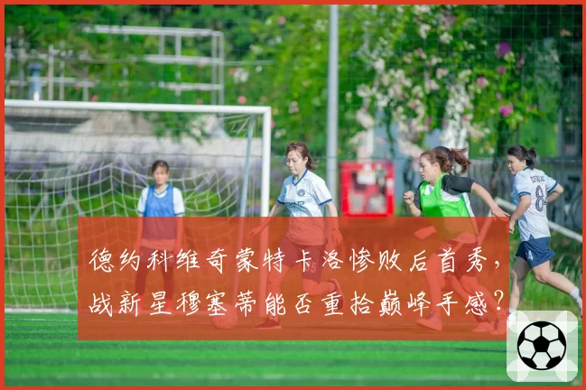 德约科维奇蒙特卡洛惨败后首秀，战新星穆塞蒂能否重拾巅峰手感？