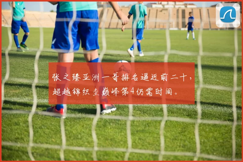 张之臻亚洲一哥排名逼近前二十，超越锦织圭巅峰第4仍需时间。