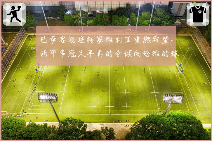 巴萨客场逆转塞维利亚重燃希望,西甲争冠天平真的会倾向哈维的球队吗?