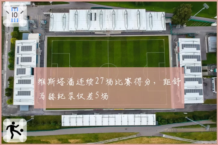 维斯塔潘连续27场比赛得分,距舒马赫纪录仅差5场