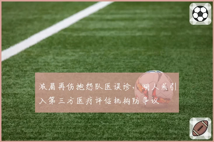 浓眉再伤抱怨队医误诊，湖人或引入第三方医疗评估机构防争议