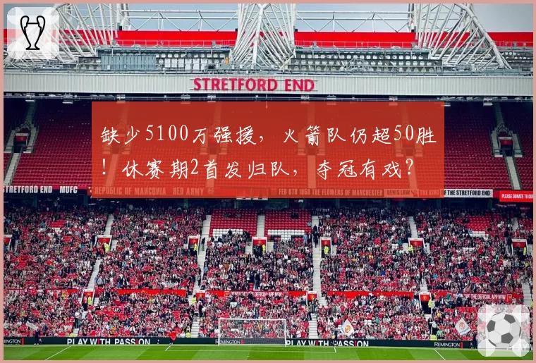 缺少5100万强援，火箭队仍超50胜！休赛期2首发归队，夺冠有戏？