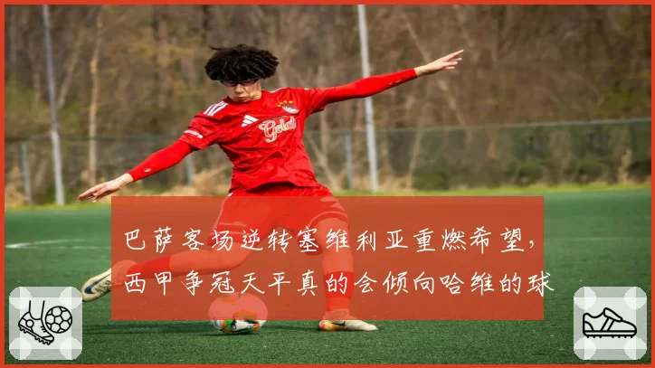 巴萨客场逆转塞维利亚重燃希望，西甲争冠天平真的会倾向哈维的球队吗？