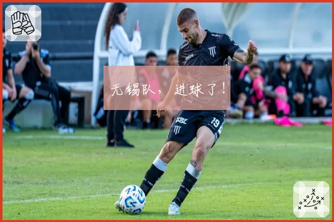 无锡队，进球了！