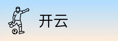 开云 logo